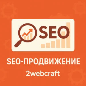 Графическая иллюстрация на тему SEO-продвижения с логотипом 2webcraft. На ярко-оранжевом фоне — белый блок с надписью "SEO", увеличительным стеклом и диаграммой роста. Ниже расположен текст "SEO-ПРОДВИЖЕНИЕ" и логотип компании.